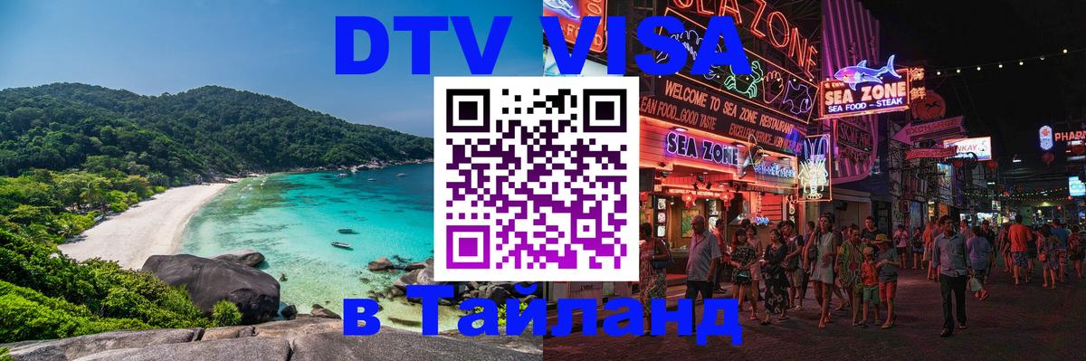 Долгосрочная виза DTV в Тайланд 