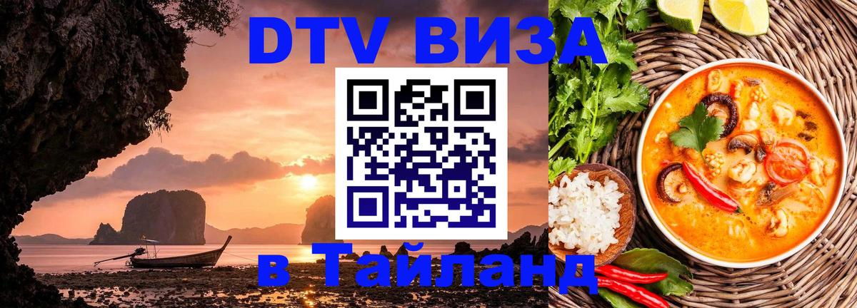 Цены на DTV визу в Таиланд — пакеты услуг, достаточно даже паспорта - Балашиха 03.10.2025 Цены на DTV визу в Таиланд — пакеты услуг, достаточно даже паспорта - Балашиха 05.10.2025